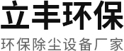 東莞市立豐環(huán)保設備有限公司